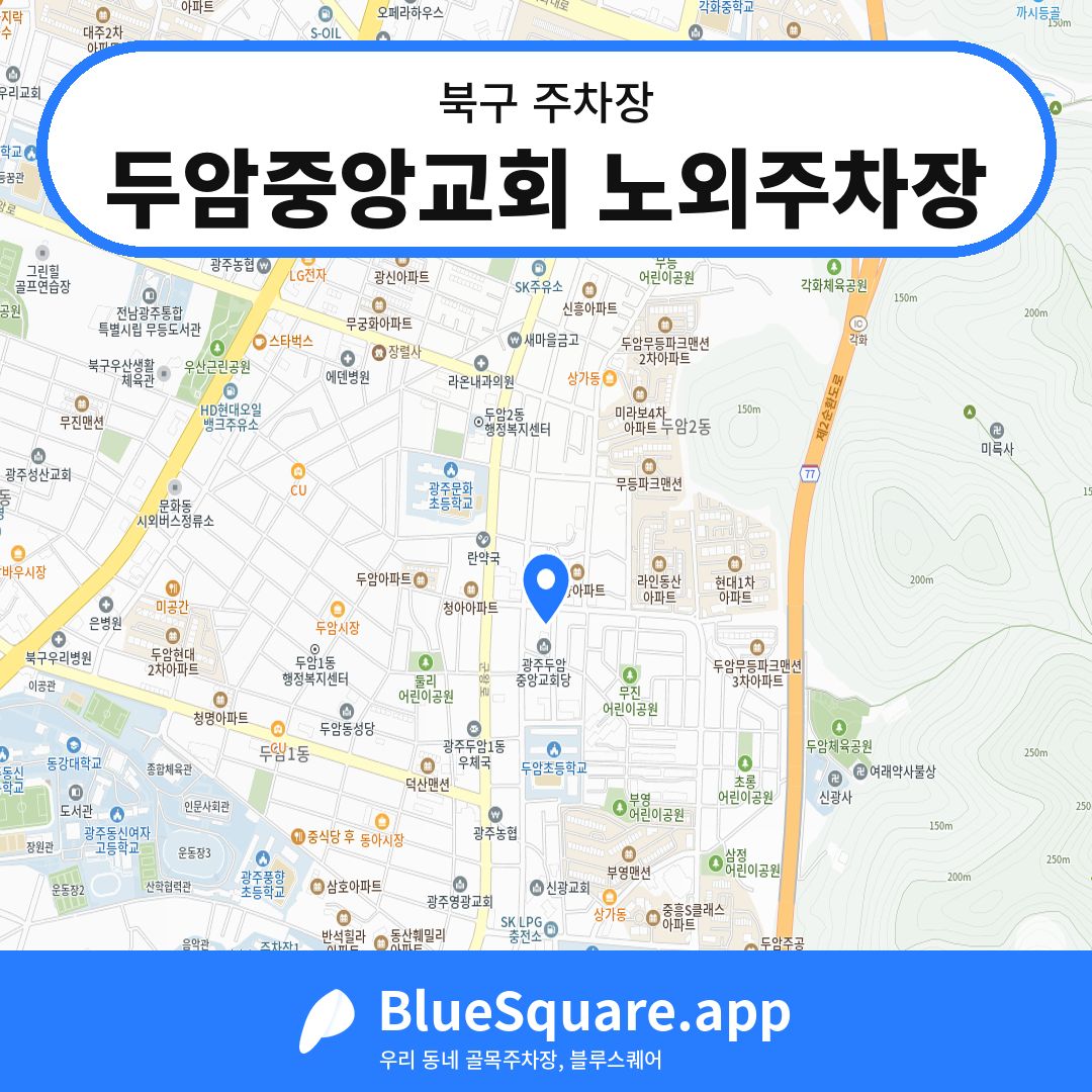 두암중앙교회 노외주차장 위치 지도 — 광주 북구 | 블루스퀘어 주차