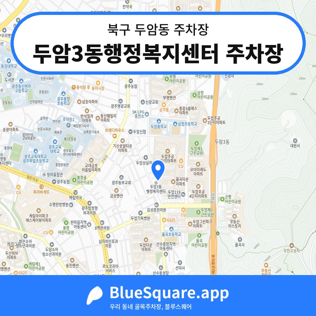 두암3동행정복지센터 주차장 위치 지도 — 광주 북구 두암동 | 블루스퀘어 주차