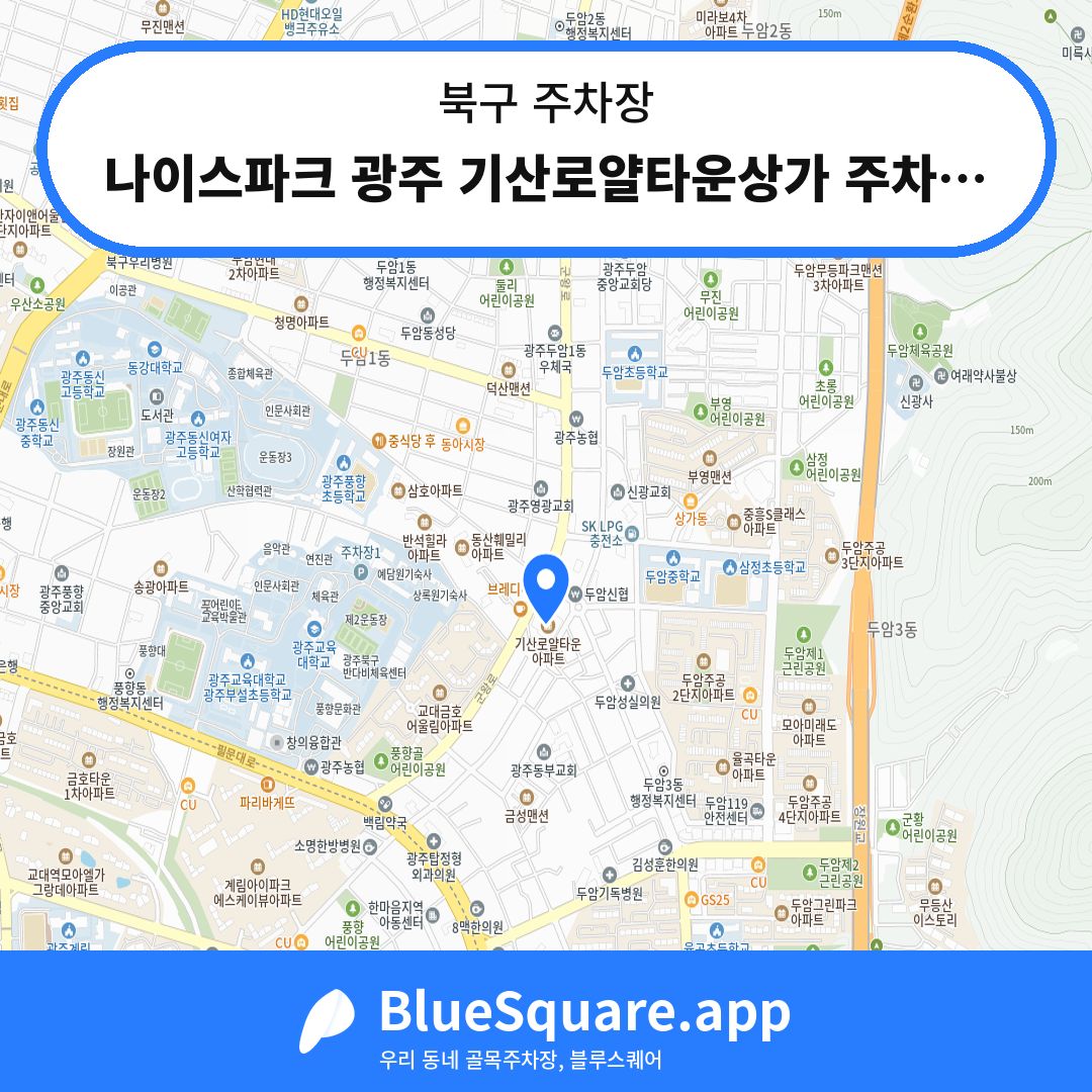나이스파크 광주 기산로얄타운상가 주차장 위치 지도 — 광주 북구 | 블루스퀘어 주차