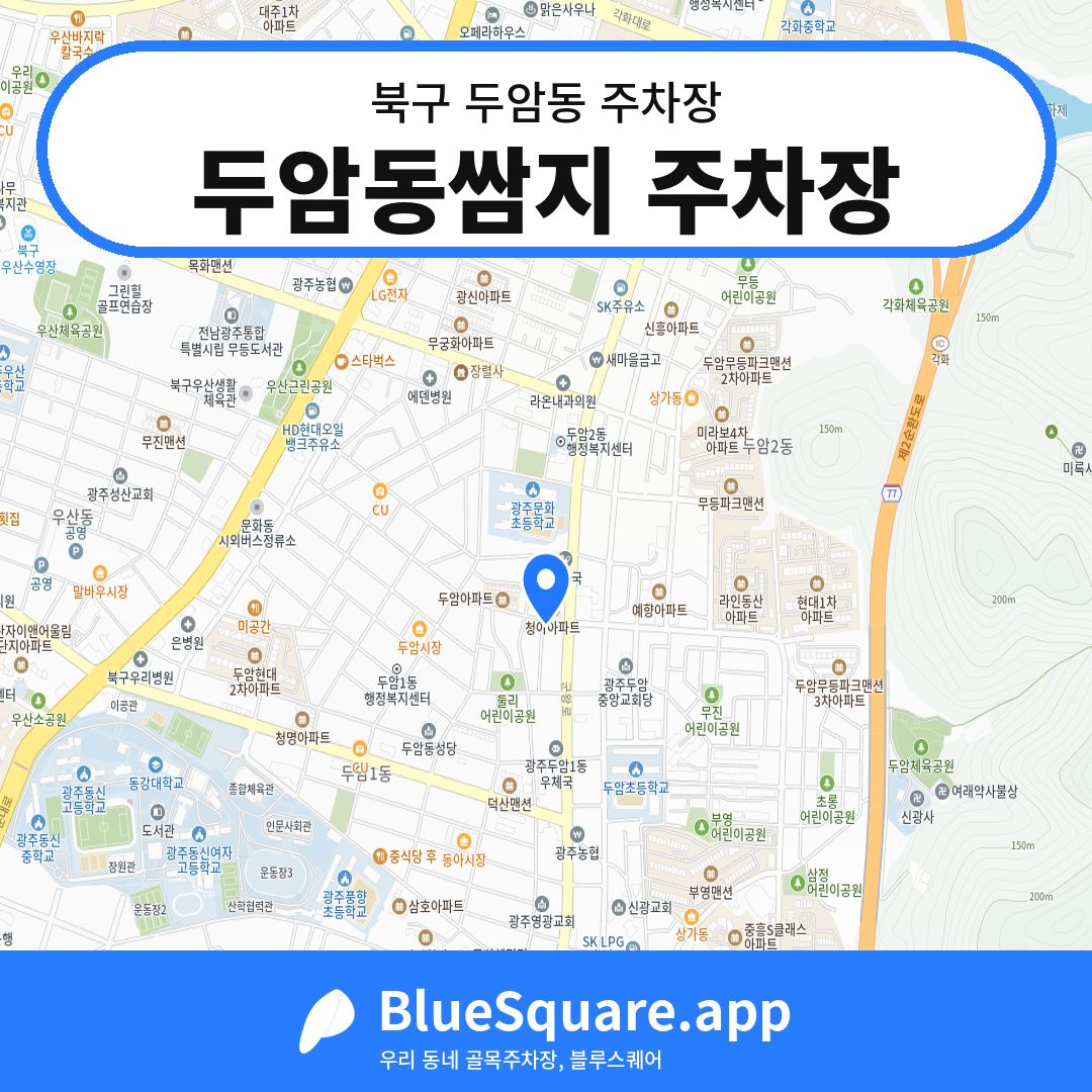 두암동쌈지 주차장 위치 지도 — 광주 북구 두암동 | 블루스퀘어 주차
