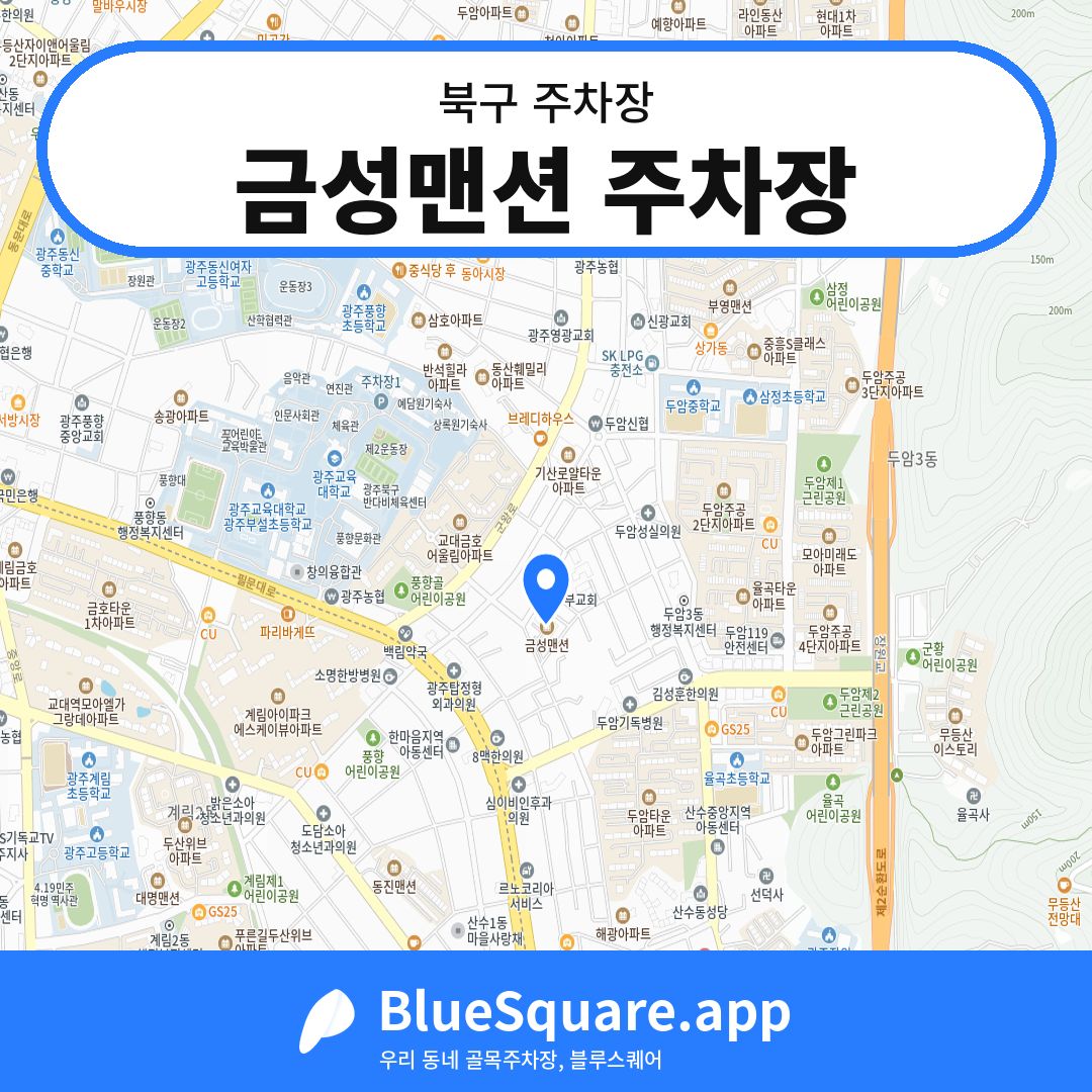 금성맨션 주차장 위치 지도 — 광주 북구 | 블루스퀘어 주차