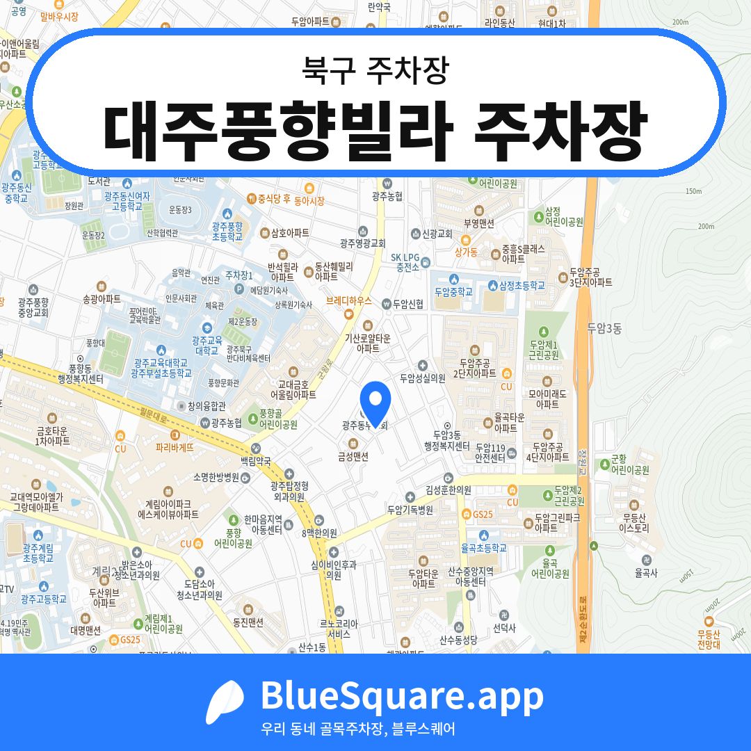 대주풍향빌라 주차장 위치 지도 — 광주 북구 | 블루스퀘어 주차