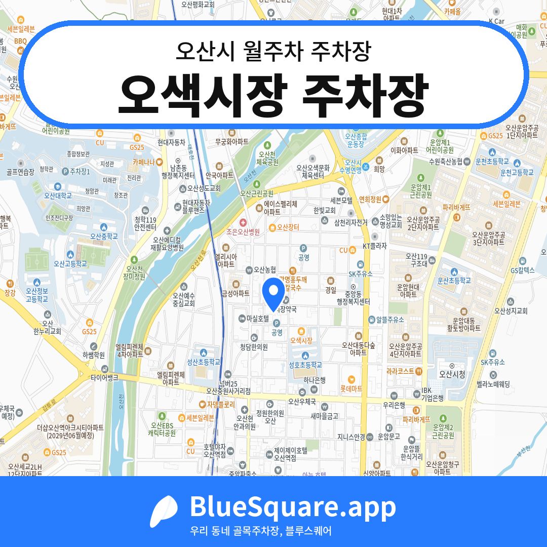 오색시장 주차장 위치 지도 — 경기 오산시 | 블루스퀘어 주차