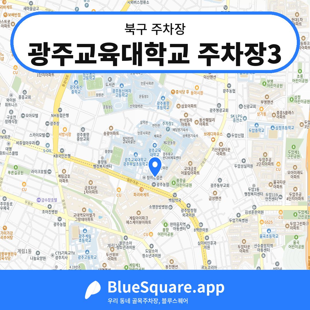 광주교육대학교 주차장3 위치 지도 — 광주 북구 | 블루스퀘어 주차