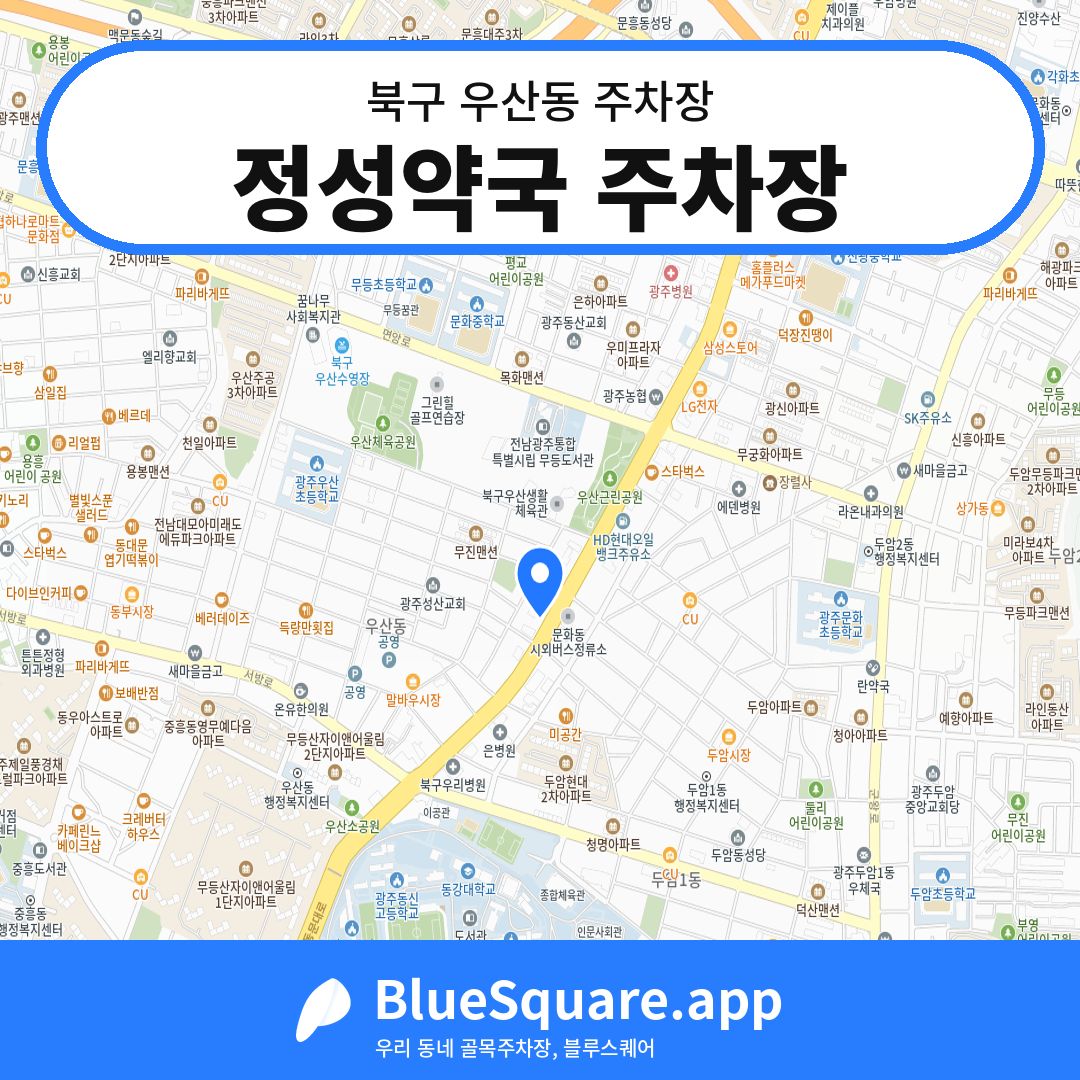 정성약국 주차장 위치 지도 — 광주 북구 우산동 | 블루스퀘어 주차
