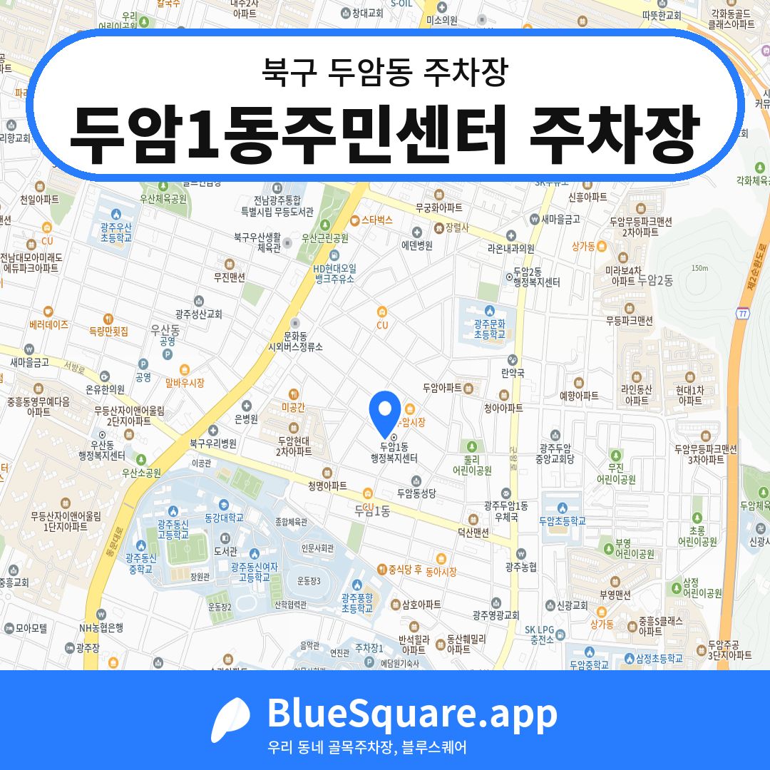 두암1동주민센터 주차장 위치 지도 — 광주 북구 두암동 | 블루스퀘어 주차