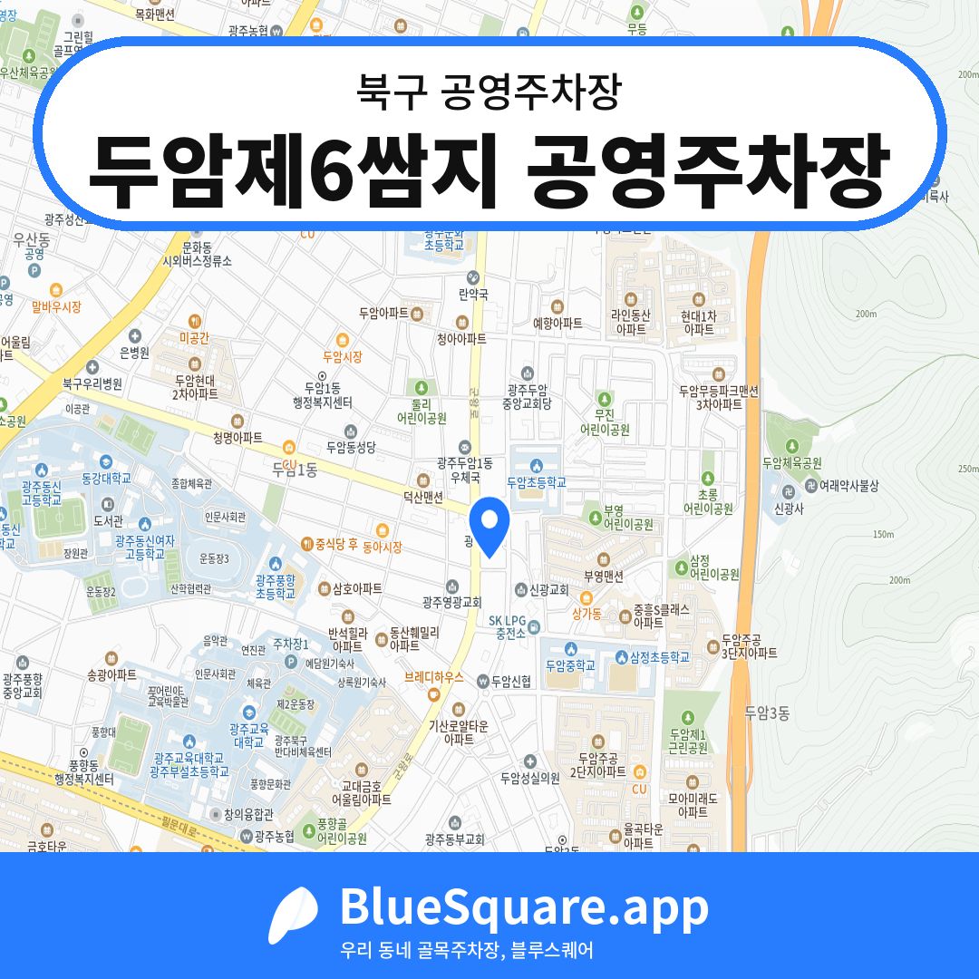 두암제6쌈지 공영주차장 위치 지도 — 광주 북구 | 블루스퀘어 주차