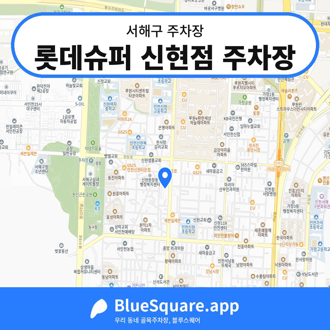롯데슈퍼 신현점 주차장 위치 지도 — 인천 서해구 | 블루스퀘어 주차