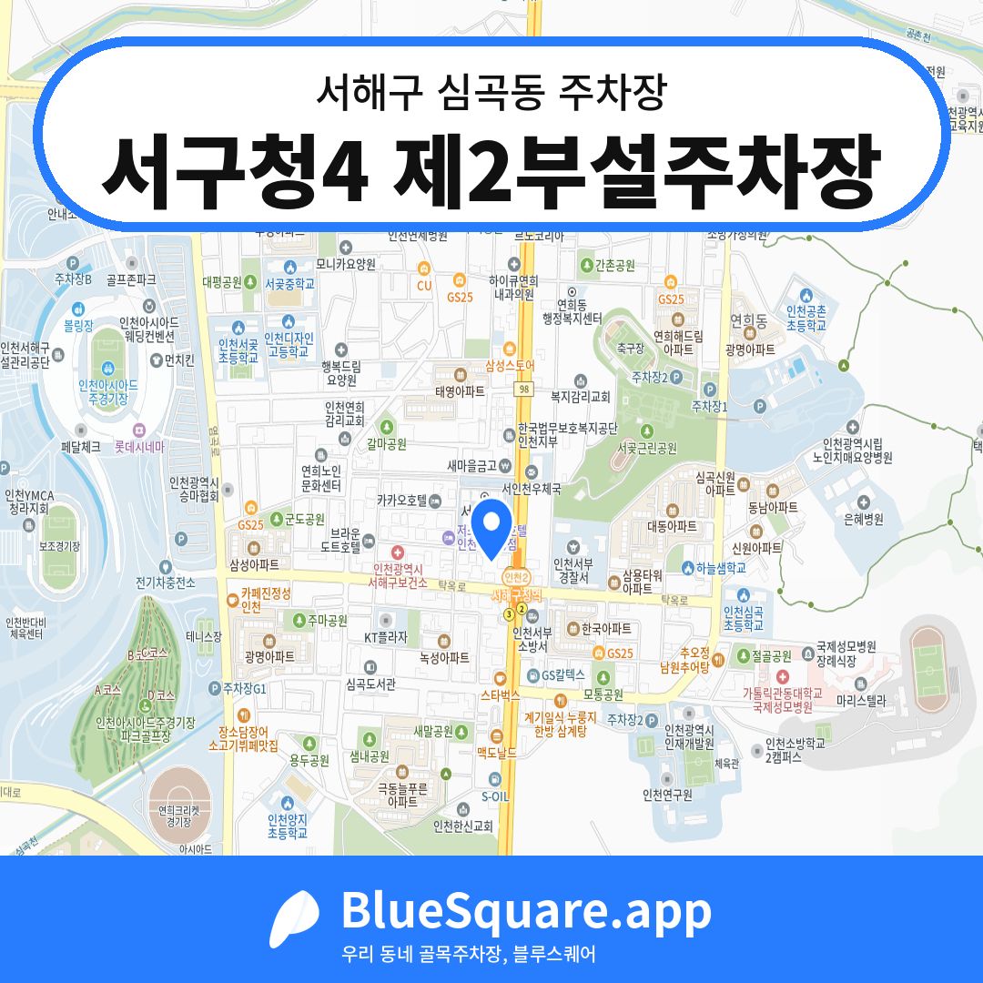 서구청4 제2부설주차장 위치 지도 — 인천 서해구 심곡동 | 블루스퀘어 주차