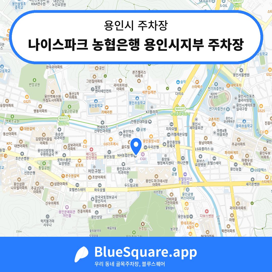 나이스파크 농협은행 용인시지부 주차장 위치 지도 — 경기 용인시 | 블루스퀘어 주차
