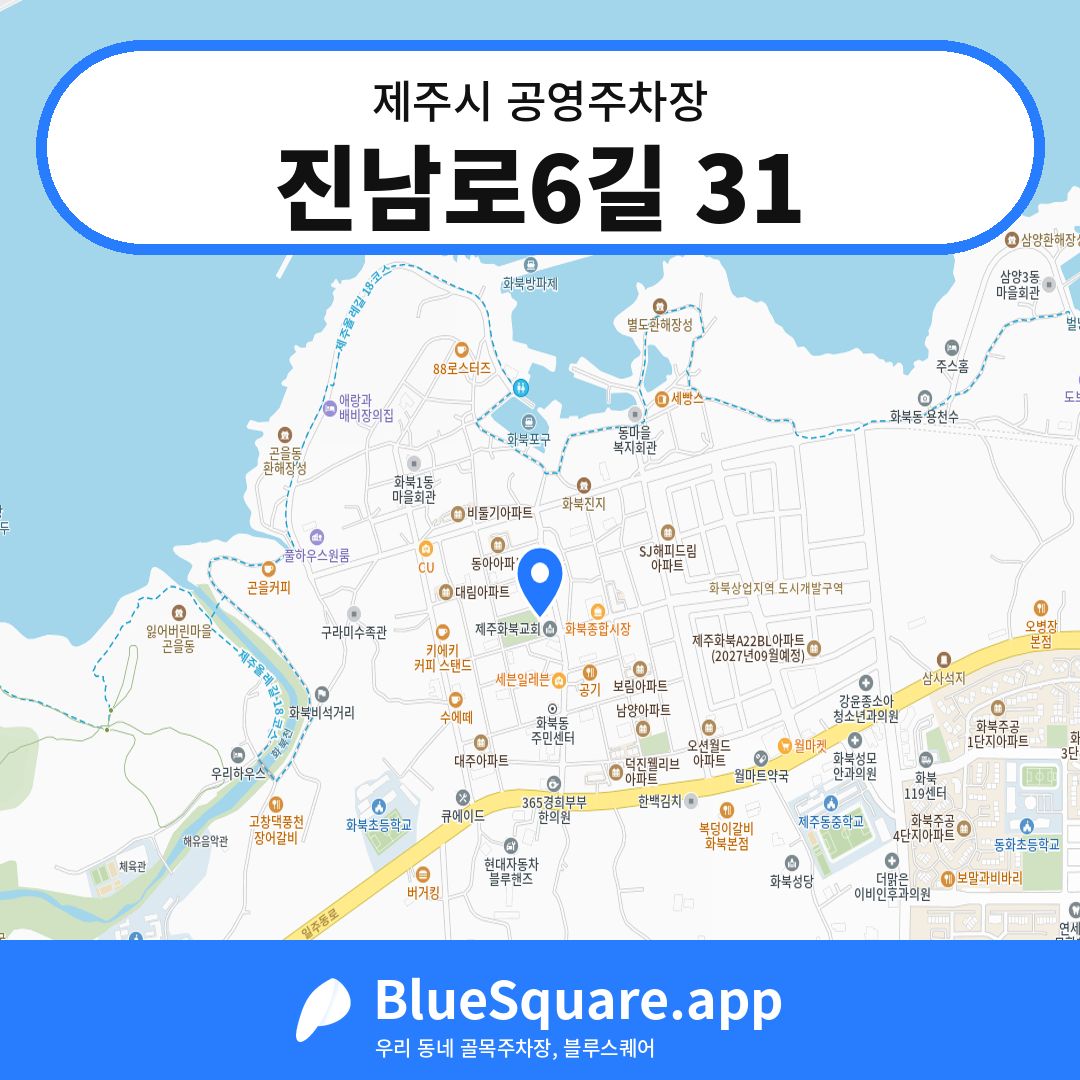 진남로6길 31 위치 지도 — 제주 제주시 | 블루스퀘어 주차