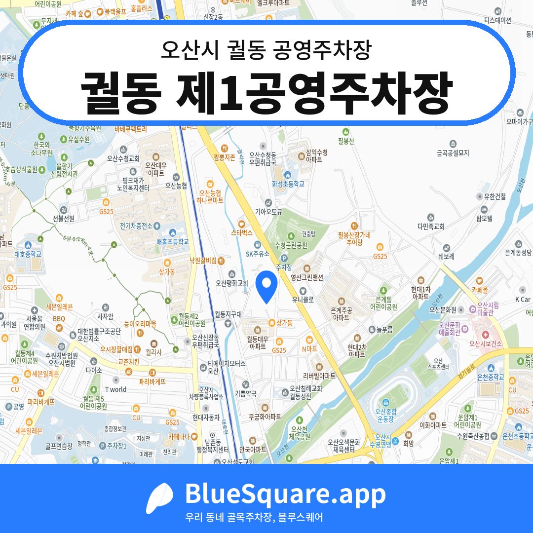 궐동 제1공영주차장 위치 지도 — 경기 오산시 궐동 | 블루스퀘어 주차
