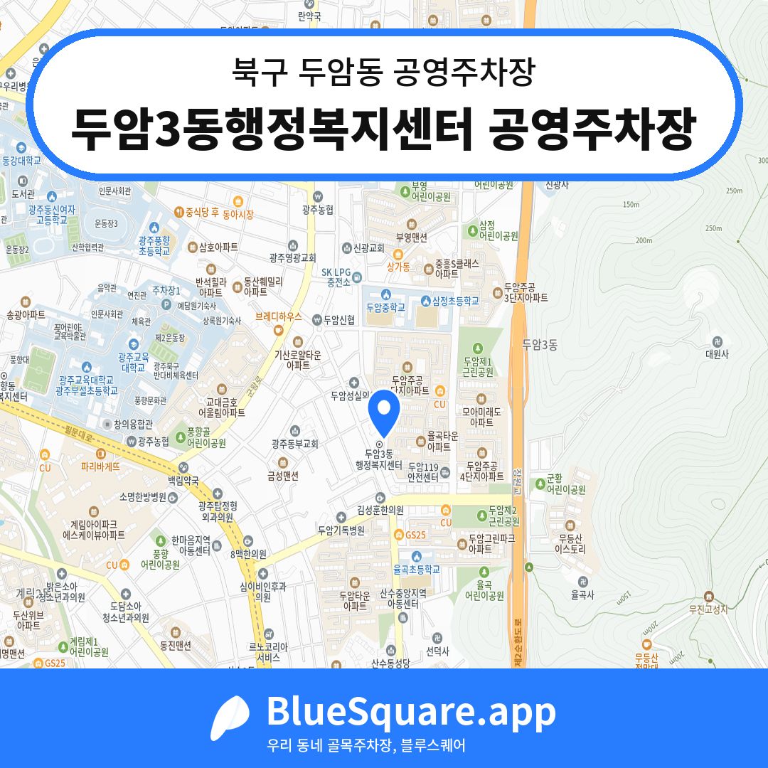 두암3동행정복지센터 공영주차장 위치 지도 — 광주 북구 두암동 | 블루스퀘어 주차