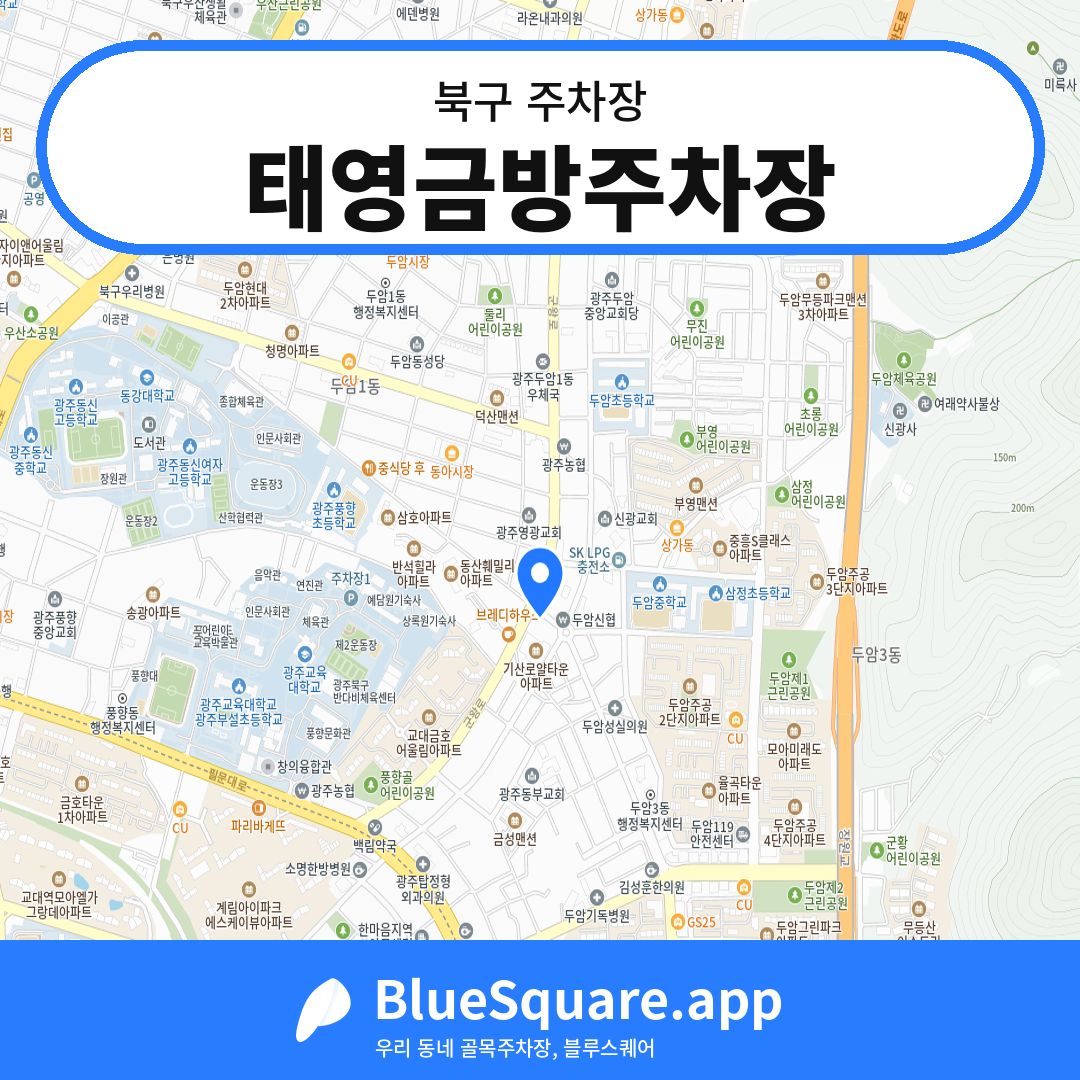 태영금방주차장 위치 지도 — 광주 북구 | 블루스퀘어 주차