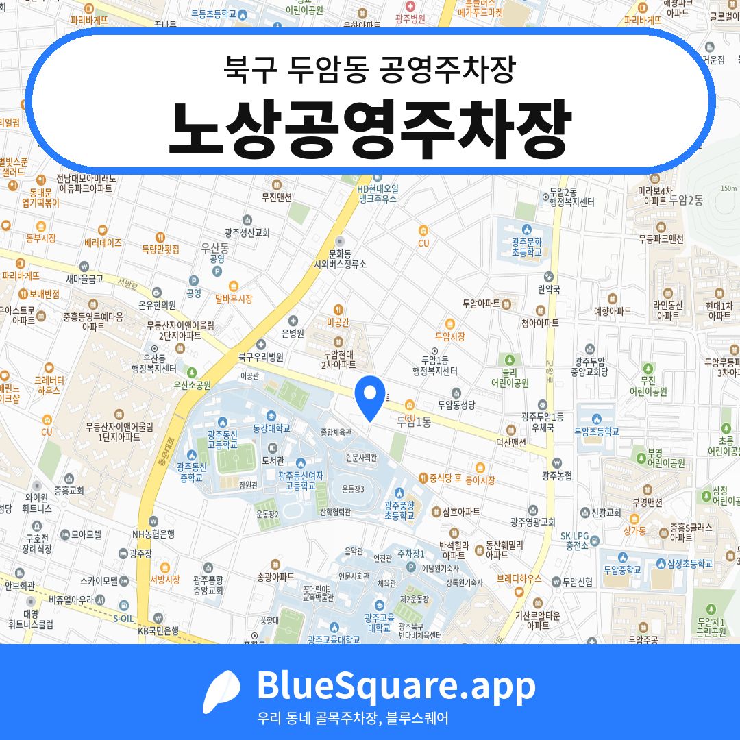 노상공영주차장 위치 지도 — 광주 북구 두암동 | 블루스퀘어 주차