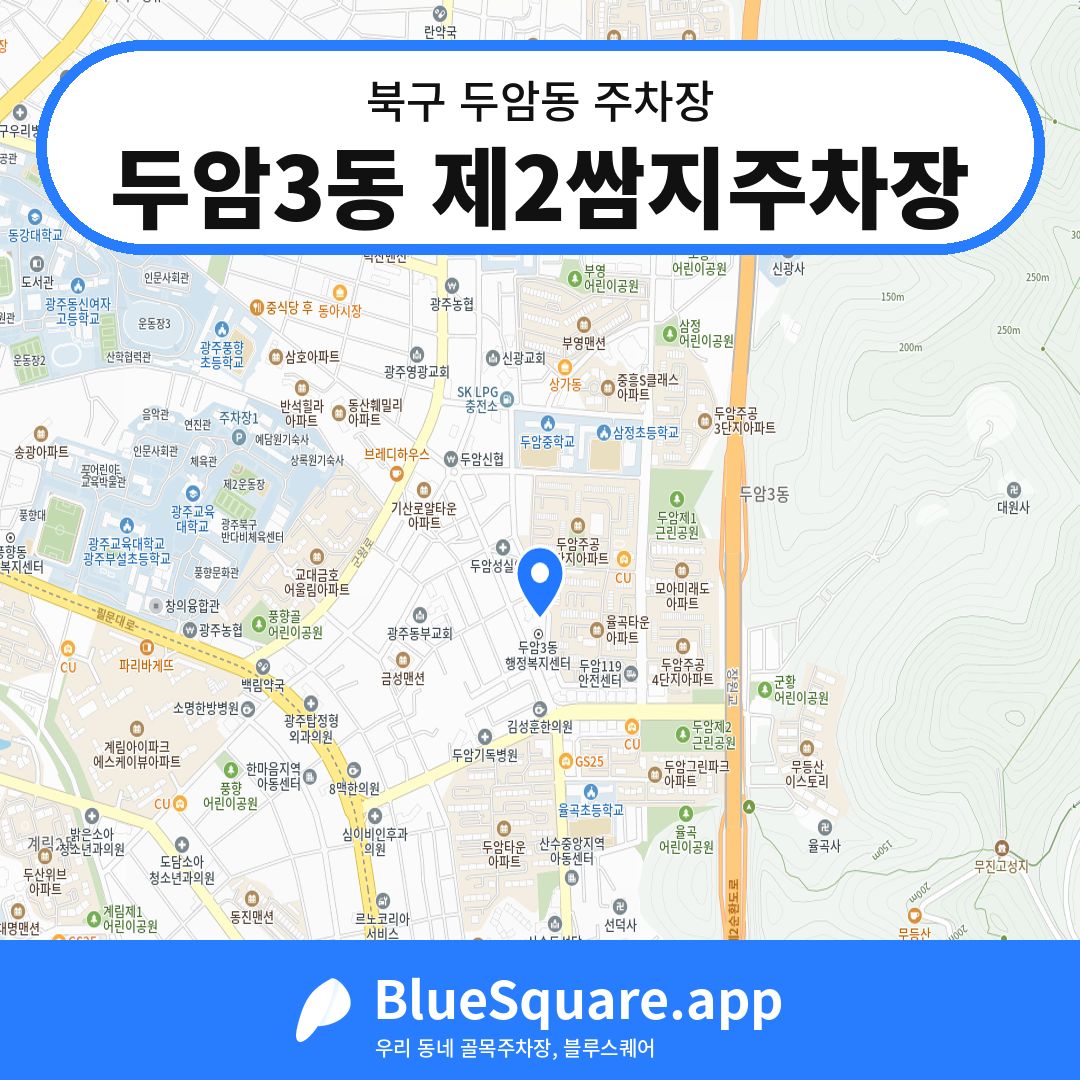 두암3동 제2쌈지주차장 위치 지도 — 광주 북구 두암동 | 블루스퀘어 주차
