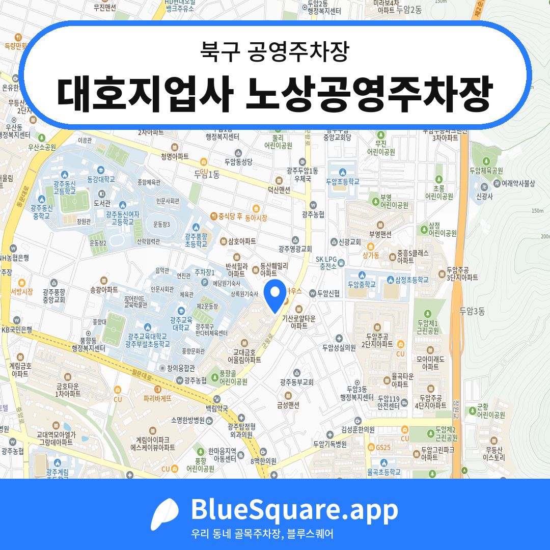 대호지업사 노상공영주차장 위치 지도 — 광주 북구 | 블루스퀘어 주차