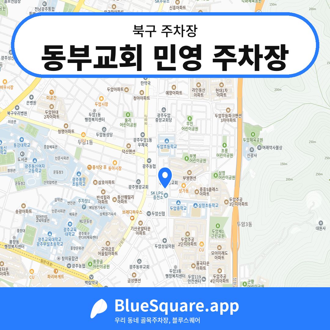 동부교회 민영 주차장 위치 지도 — 광주 북구 | 블루스퀘어 주차