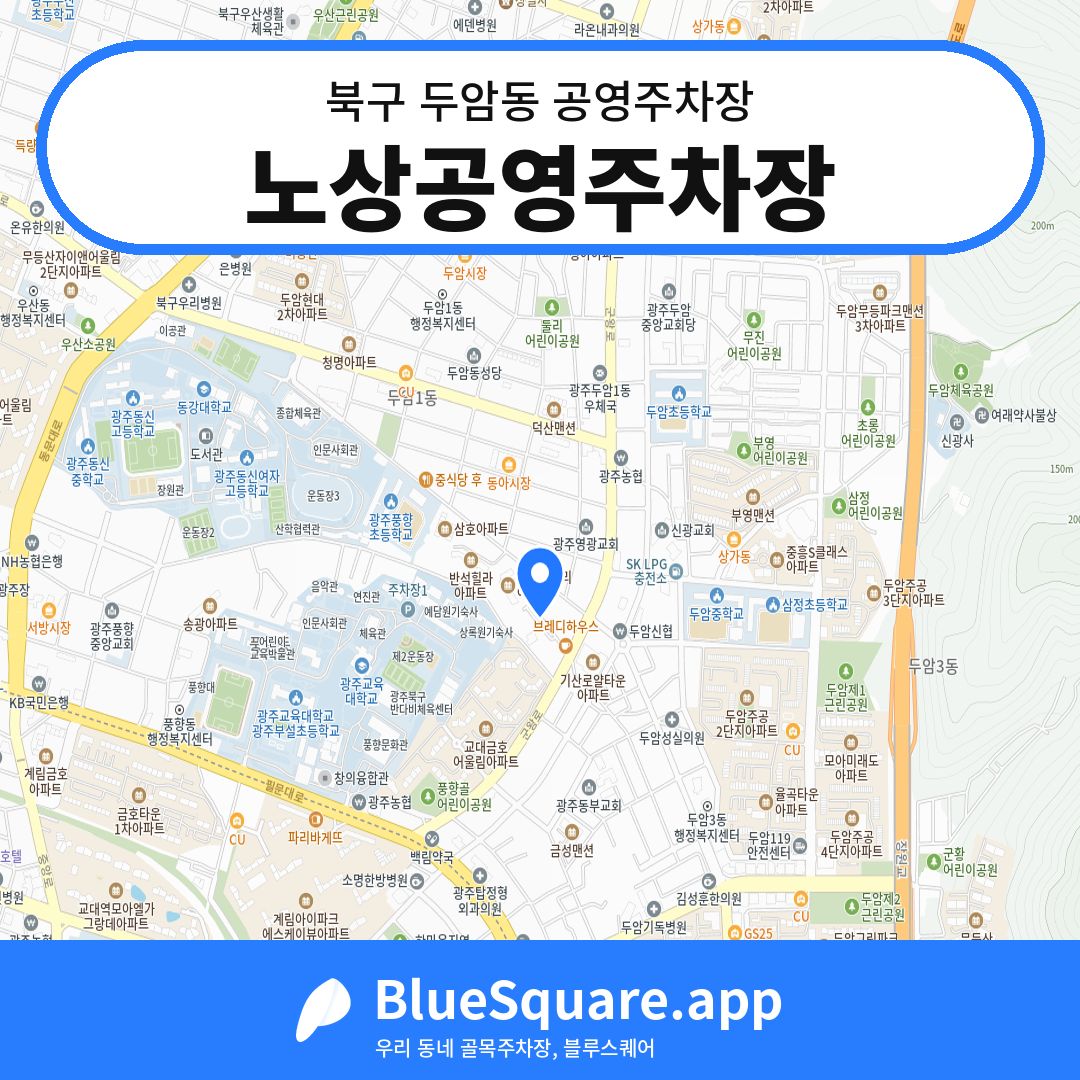 노상공영주차장 위치 지도 — 광주 북구 두암동 | 블루스퀘어 주차