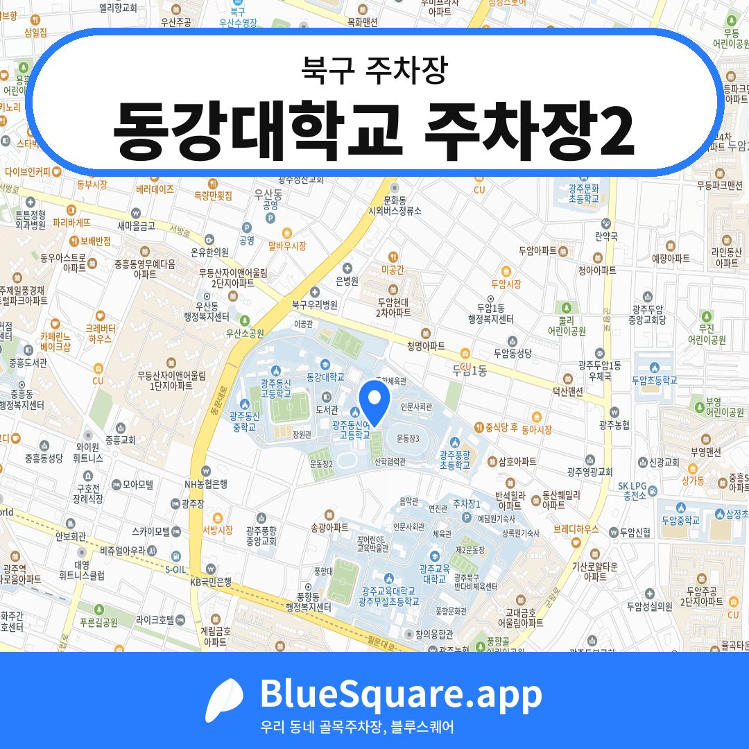 동강대학교 주차장2 위치 지도 — 광주 북구 | 블루스퀘어 주차