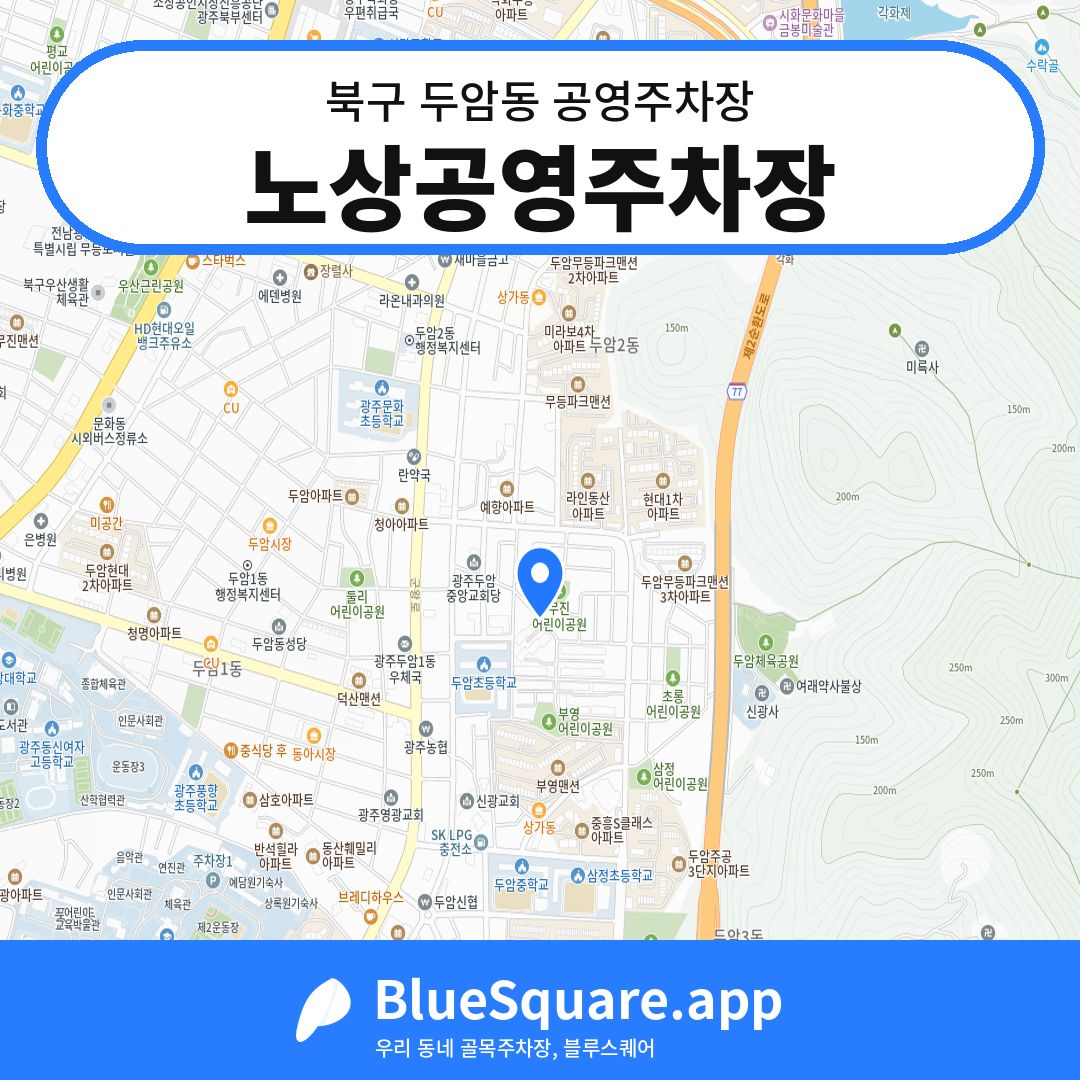 노상공영주차장 위치 지도 — 광주 북구 두암동 | 블루스퀘어 주차