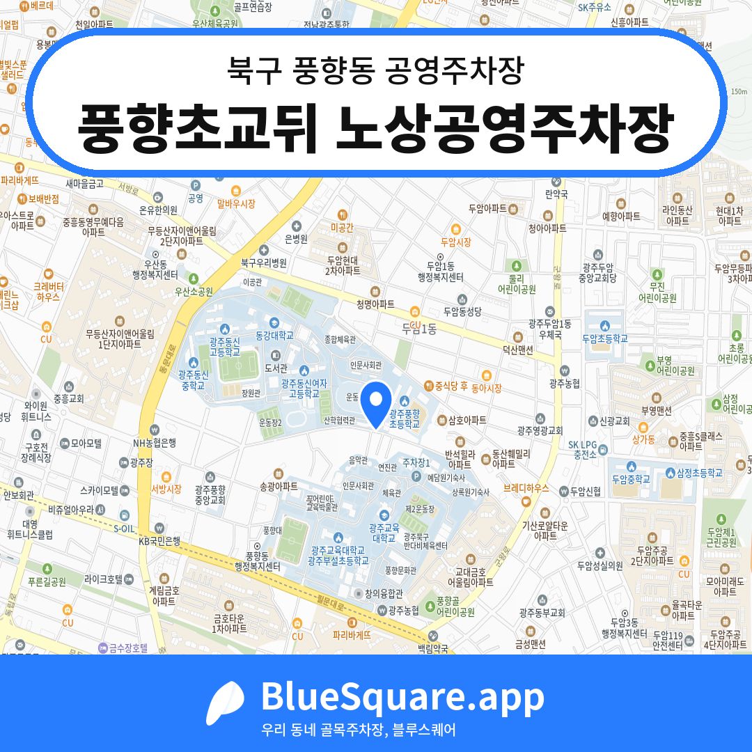 풍향초교뒤 노상공영주차장 위치 지도 — 광주 북구 풍향동 | 블루스퀘어 주차