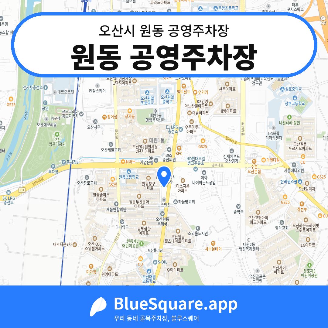 원동 공영주차장 위치 지도 — 경기 오산시 원동 | 블루스퀘어 주차