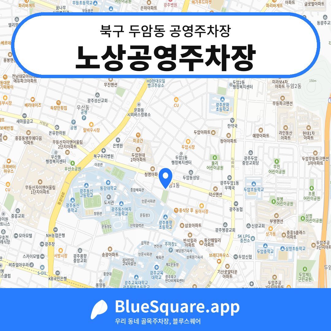 노상공영주차장 위치 지도 — 광주 북구 두암동 | 블루스퀘어 주차