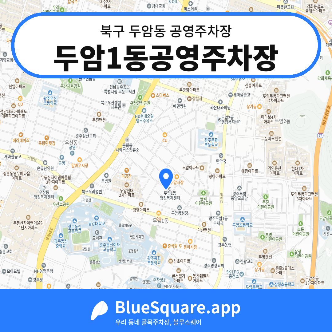 두암1동공영주차장 위치 지도 — 광주 북구 두암동 | 블루스퀘어 주차
