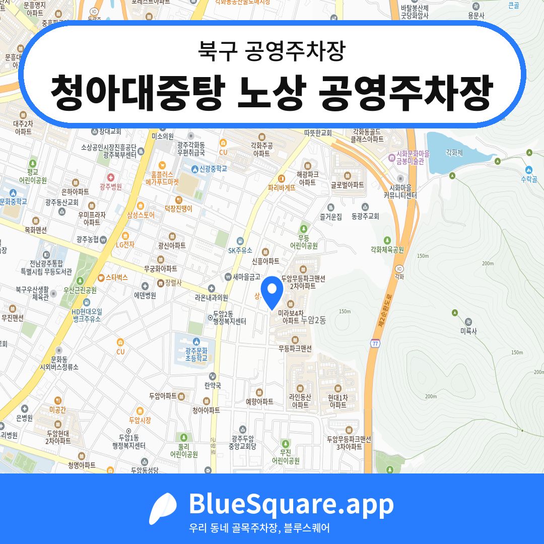 청아대중탕 노상 공영주차장 위치 지도 — 광주 북구 | 블루스퀘어 주차