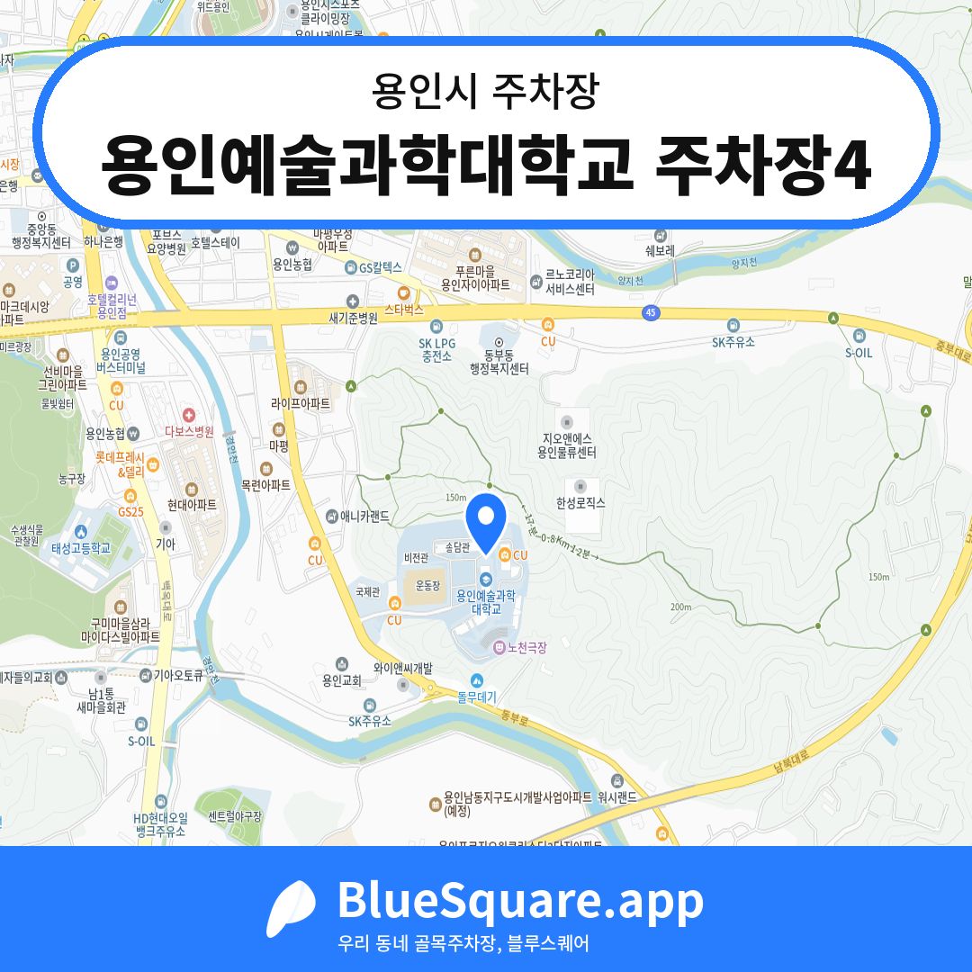 용인예술과학대학교 주차장4 위치 지도 — 경기 용인시 | 블루스퀘어 주차