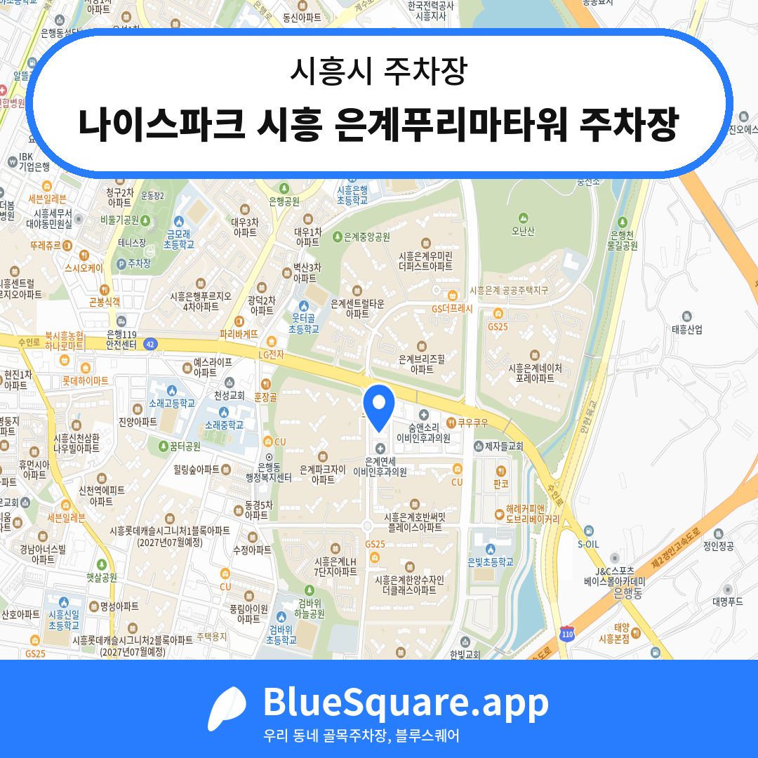 나이스파크 시흥 은계푸리마타워 주차장 위치 지도 — 경기 시흥시 | 블루스퀘어 주차