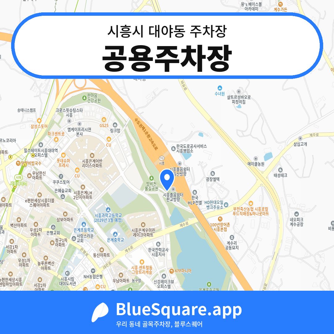 공용주차장 위치 지도 — 경기 시흥시 대야동 | 블루스퀘어 주차