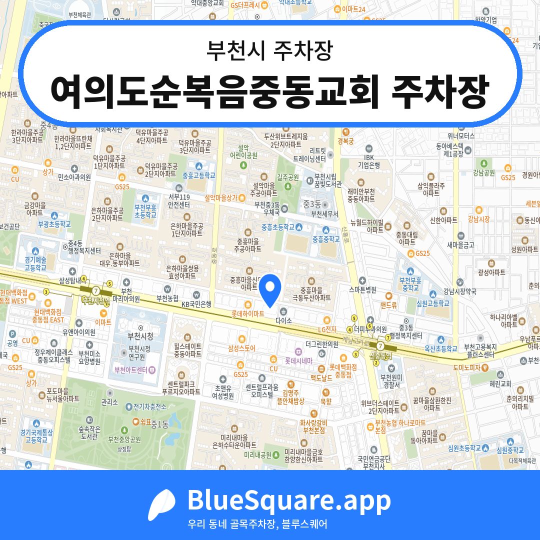 여의도순복음중동교회 주차장 위치 지도 — 경기 부천시 | 블루스퀘어 주차