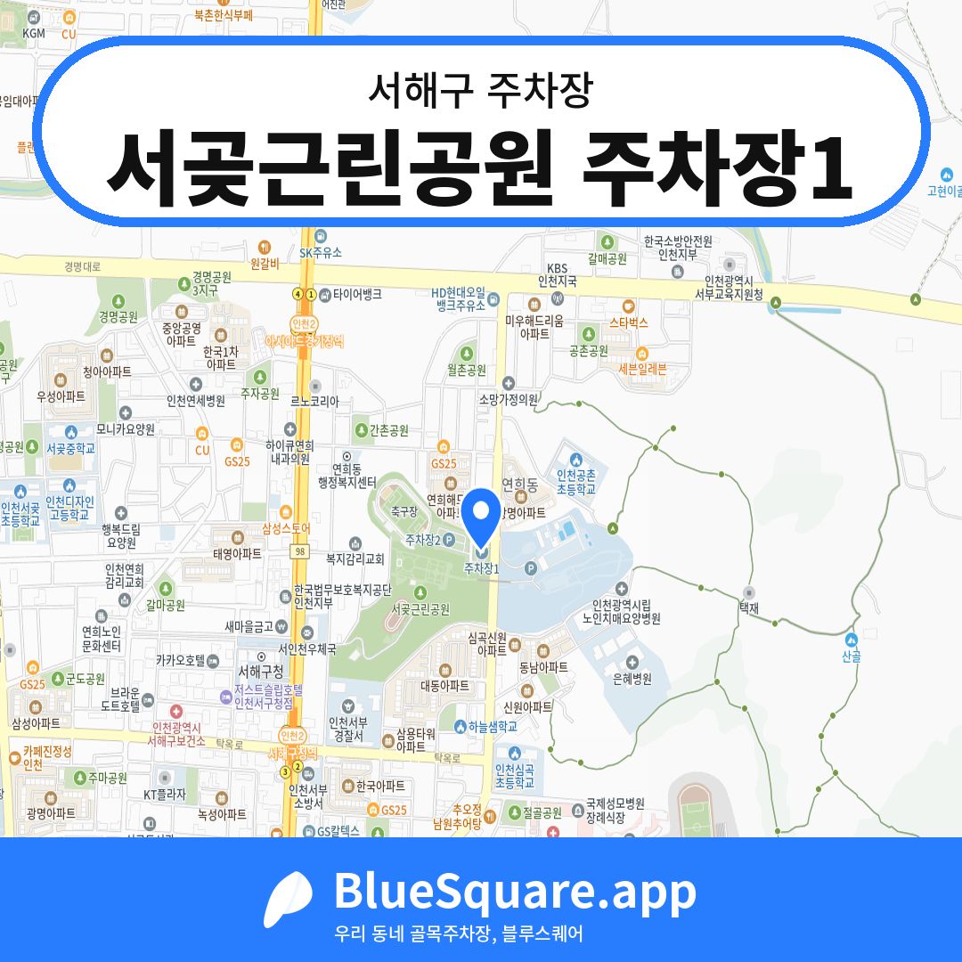 서곶근린공원 주차장1 위치 지도 — 인천 서해구 | 블루스퀘어 주차