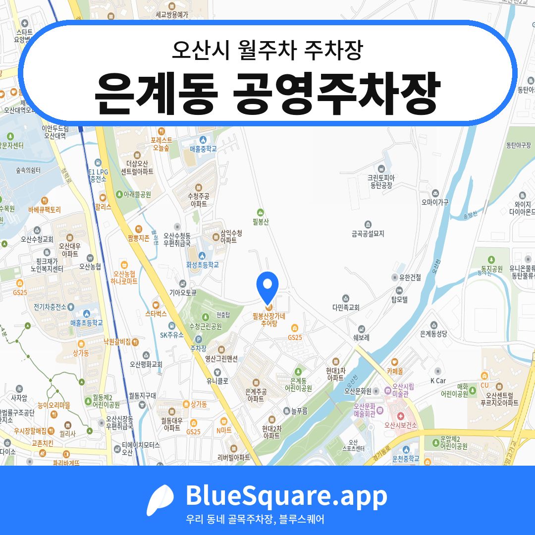은계동 공영주차장 위치 지도 — 경기 오산시 | 블루스퀘어 주차