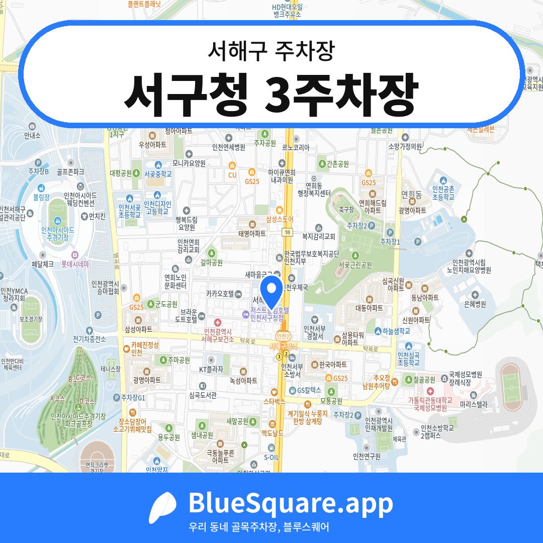 서구청 3주차장 위치 지도 — 인천 서해구 | 블루스퀘어 주차