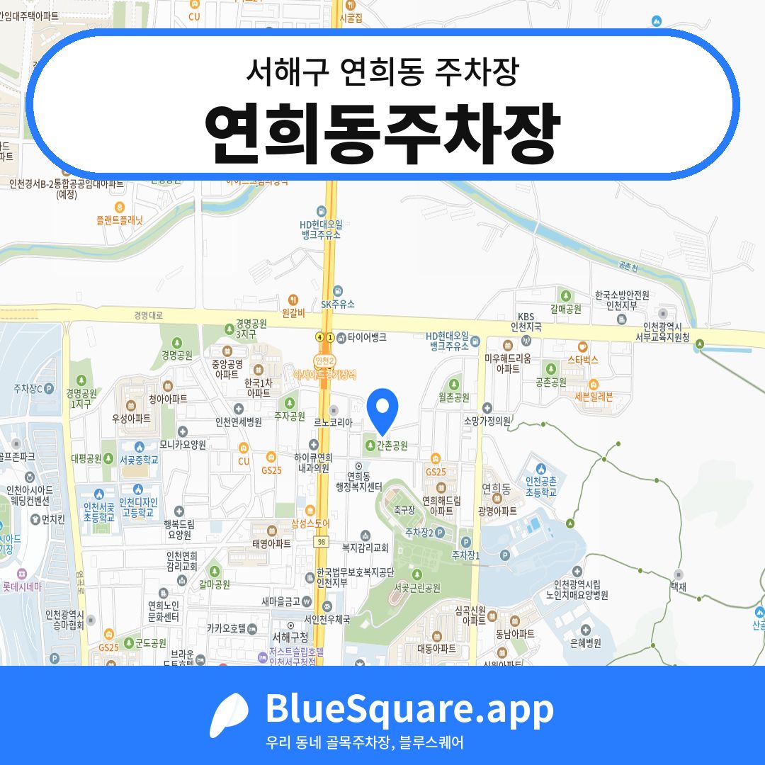 연희동주차장 위치 지도 — 인천 서해구 연희동 | 블루스퀘어 주차