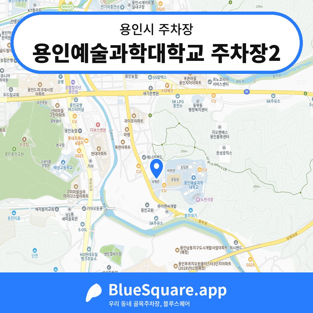 용인예술과학대학교 주차장2 위치 지도 — 경기 용인시 | 블루스퀘어 주차