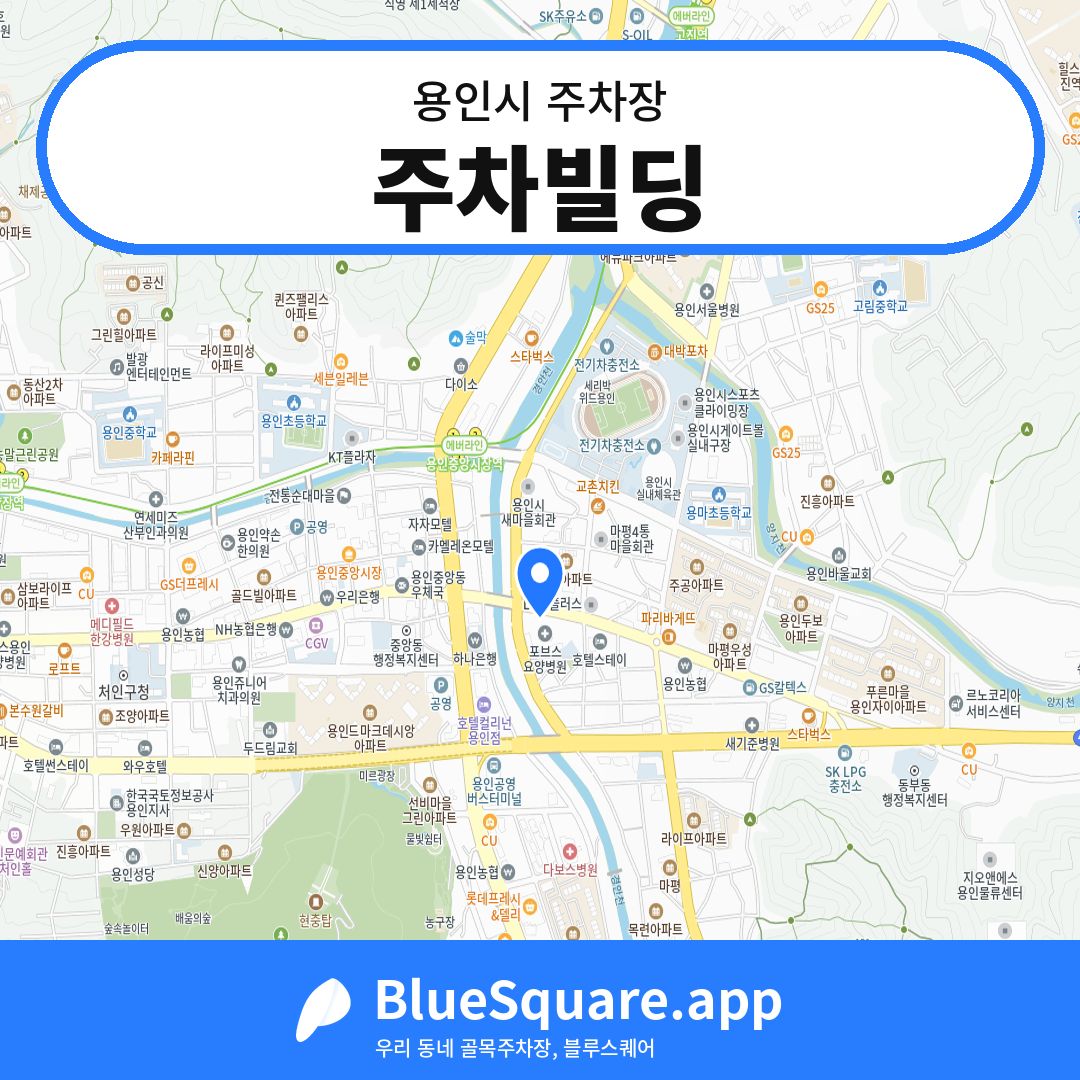 주차빌딩 위치 지도 — 경기 용인시 | 블루스퀘어 주차