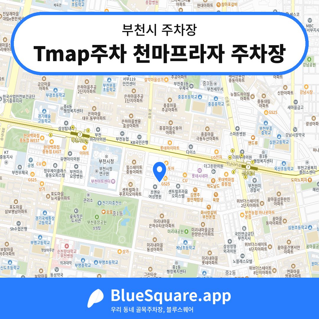 Tmap주차 천마프라자 주차장 위치 지도 — 경기 부천시 | 블루스퀘어 주차