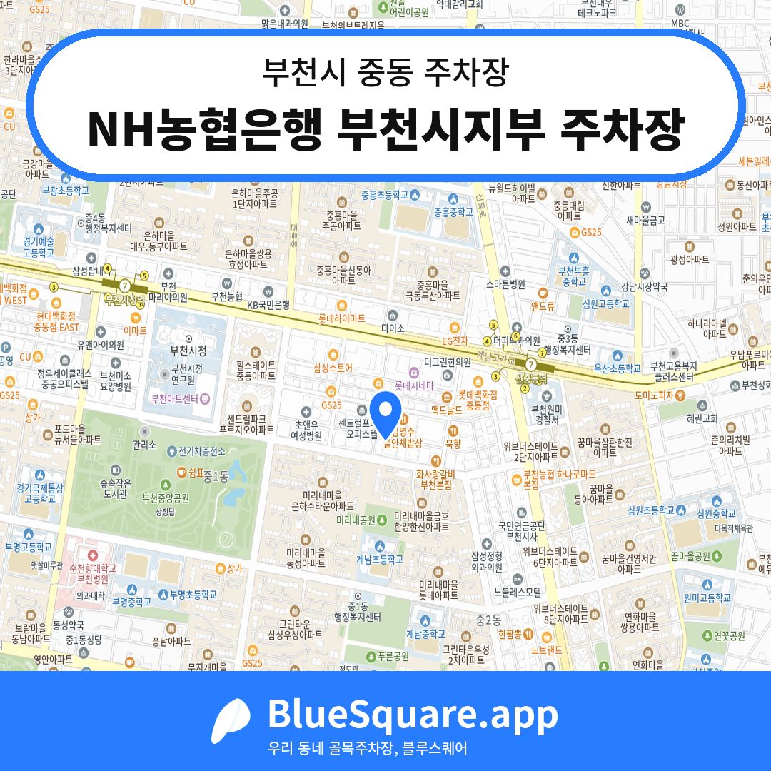 NH농협은행 부천시지부 주차장 위치 지도 — 경기 부천시 중동 | 블루스퀘어 주차
