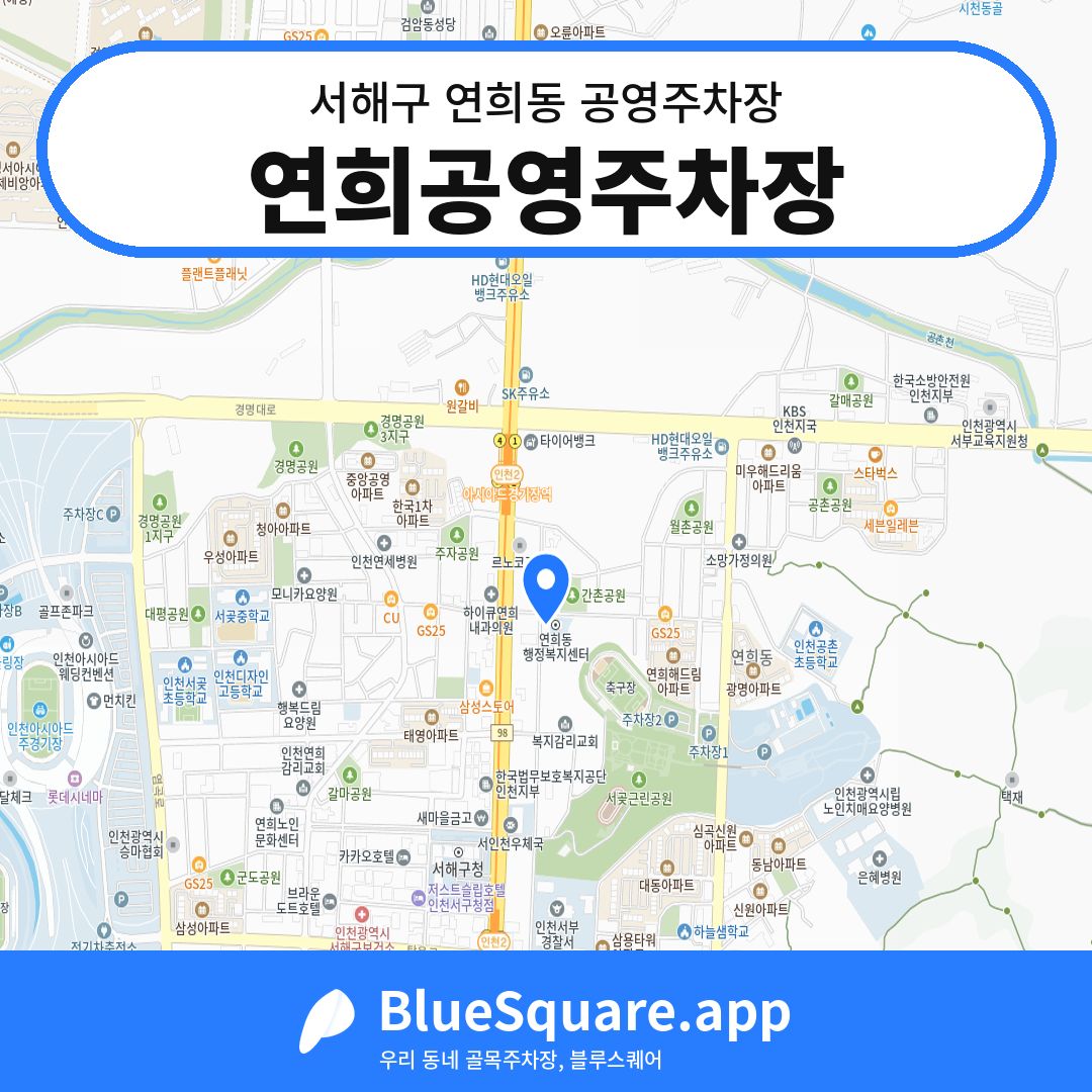 연희공영주차장 위치 지도 — 인천 서해구 연희동 | 블루스퀘어 주차