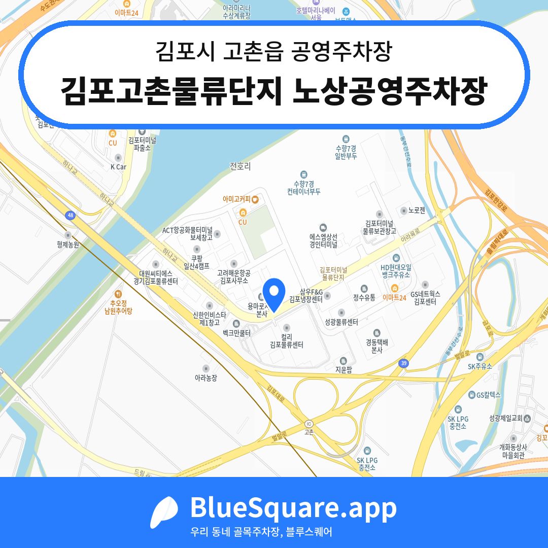김포고촌물류단지 노상공영주차장 위치 지도 — 경기 김포시 고촌읍 | 블루스퀘어 주차