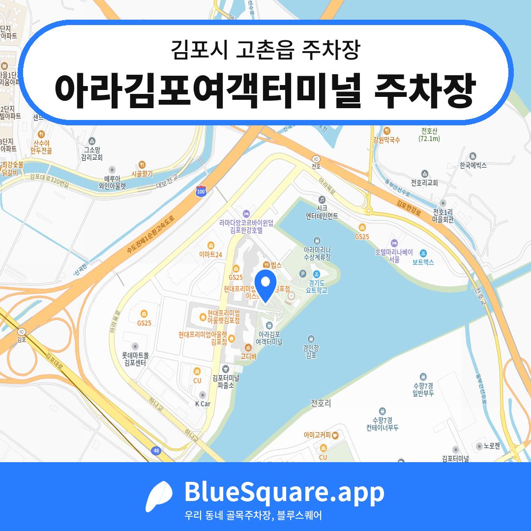 아라김포여객터미널 주차장 위치 지도 — 경기 김포시 고촌읍 | 블루스퀘어 주차