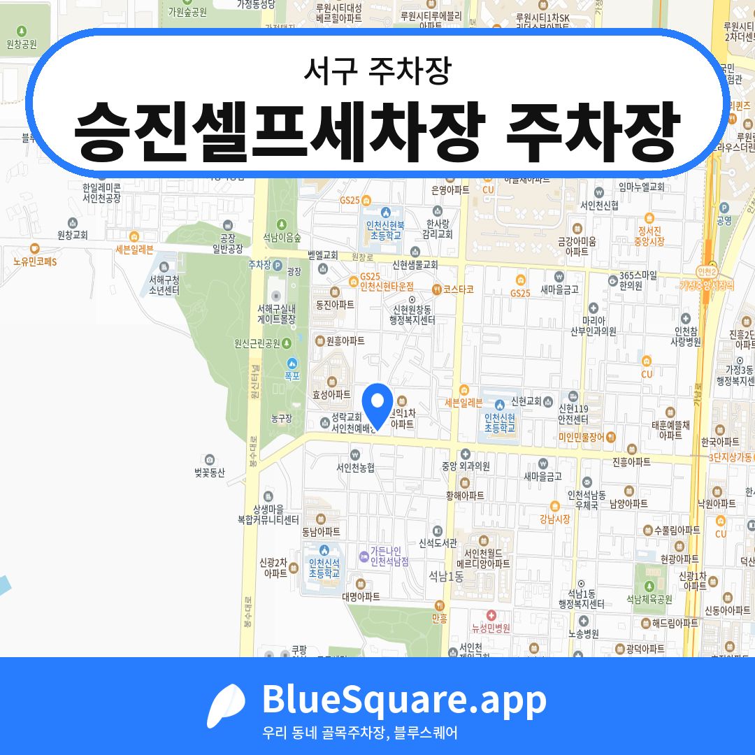 승진셀프세차장 주차장 위치 지도 — 인천 서구 | 블루스퀘어 주차