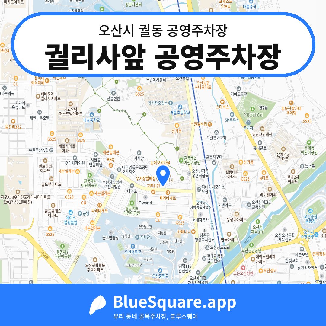 궐리사앞 공영주차장 위치 지도 — 경기 오산시 궐동 | 블루스퀘어 주차