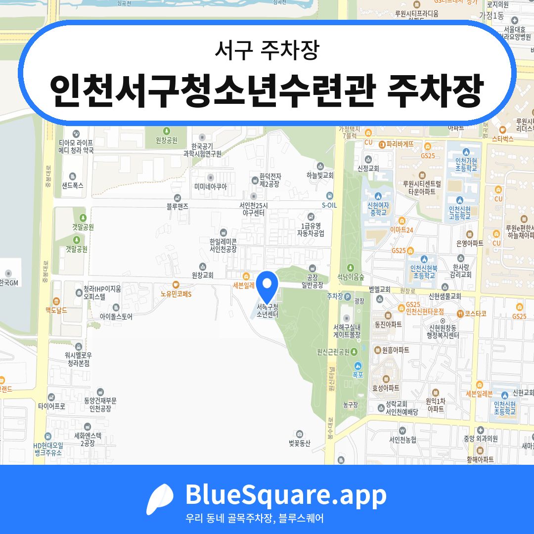 인천서구청소년수련관 주차장 위치 지도 — 인천 서구 | 블루스퀘어 주차