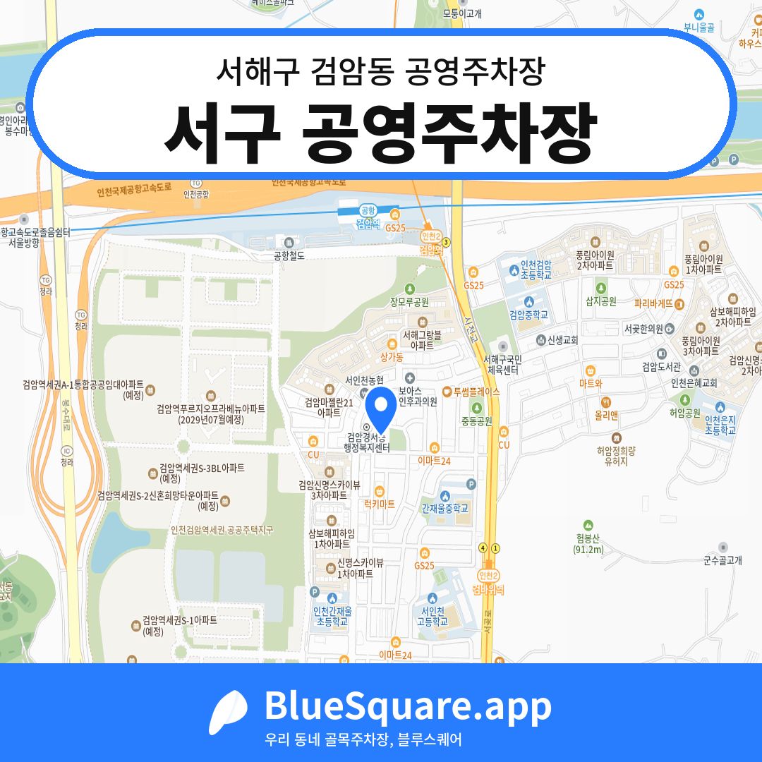서구 공영주차장 위치 지도 — 인천 서해구 검암동 | 블루스퀘어 주차