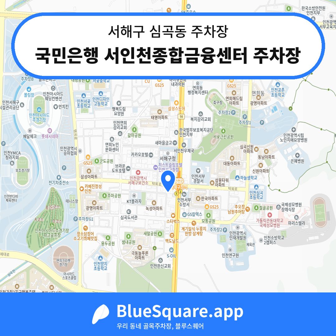 국민은행 서인천종합금융센터 주차장 위치 지도 — 인천 서해구 심곡동 | 블루스퀘어 주차